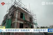 “已经失控了，管不了！”苏州一别墅区违建搭到湖里，多方回应-中石化网上营业厅官网