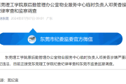 严峻违纪违法，东莞理工学院邓美香被开除党籍-中石化加油卡网上营业厅