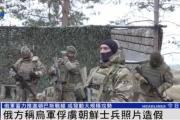 一名朝鲜兵士被乌军俘虏？俄军官：照片造假，只俘虏一人违犯常识-中石化加油卡网上营业厅官网登录