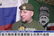 一名朝鲜兵士被乌军俘虏？俄军官：照片造假，只俘虏一人违犯常识-中石化加油卡网上营业厅官网登录