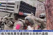 一名朝鲜兵士被乌军俘虏？俄军官：照片造假，只俘虏一人违犯常识-中石化加油卡网上营业厅官网登录