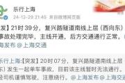 突发！网传上海一隧道被汽车碰漏水，最新回应-中国石化加油卡网上营业厅