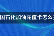 中国石化加油充值卡怎么充来自:中石化充值|中石化充值券怎么充到加油卡里