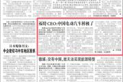 “来中国考察后，福特CEO感应震惊”