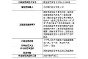 九江银行因九项违规被罚410万元，时任八名高管被罚