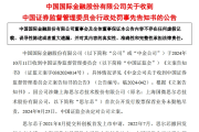 中金公司被证监会惩罚！其保荐的出名芯片企业财政造假、欺诈发行，回应来了