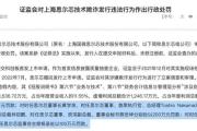 中金公司被证监会惩罚！其保荐的出名芯片企业财政造假、欺诈发行，回应来了