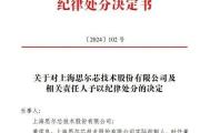 中金公司被证监会惩罚！其保荐的出名芯片企业财政造假、欺诈发行，回应来了