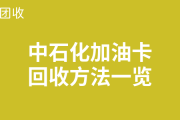 在哪儿可以买到中石化加油卡？