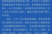 湖南长沙县卫健局回应官方文件呈现文字错误：工做人员已被停职查询拜访-中国石化加油卡充值