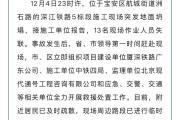 深江铁路5标段施工现场突发空中坍塌 深圳交警：抢险期间临时封锁部门道路-sinopecsales