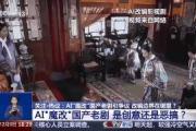 曹操举起机关枪、林黛玉倒拔垂杨柳……AI“魔改”国产老剧你怎么看？-中石化加油卡网站