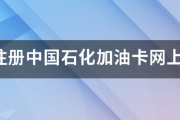 怎么注册中国石化加油卡网上营业厅账号-中石化加油卡网上营业厅官网