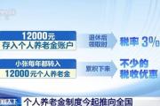 小我养老金轨制今起推向全国 一文领会有哪些优惠？-中石化网上营业厅官网